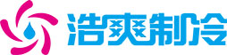 浩爽制冷