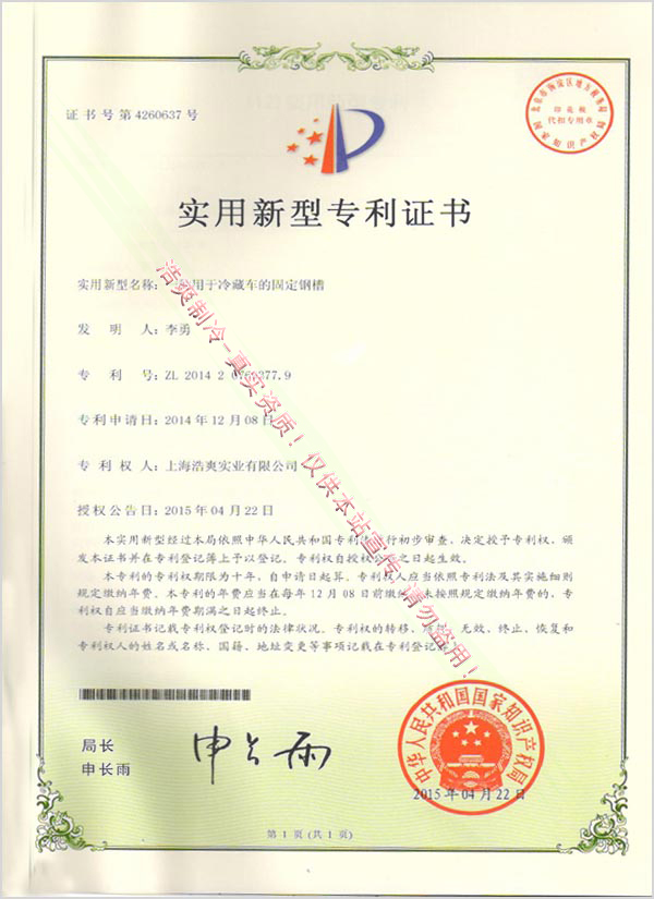 一种用于冷藏车卡槽的专利证书.jpg