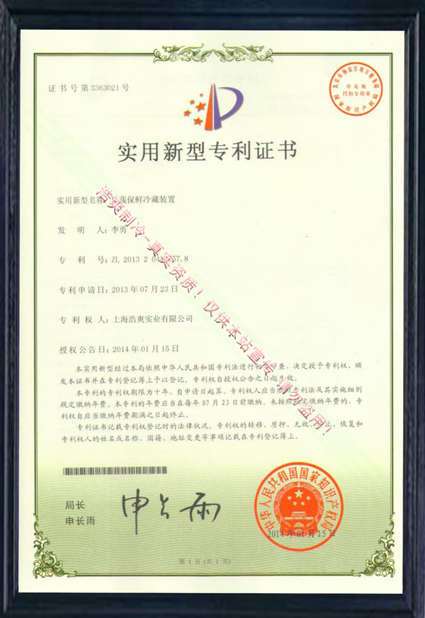 【实用新型专利证书】《果蔬保鲜冷藏装置实用新型专利证书》