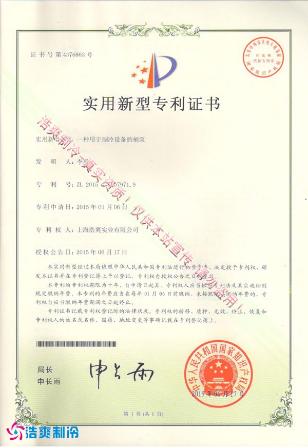 【实用新型专利证书】一种用于制冷设备的桶泵