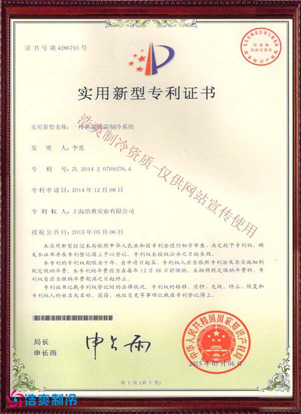 【实用新型专利证书】一种热氟融霜制冷系统
