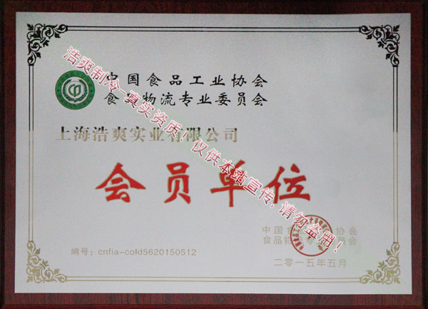 中国食品工业协会食品物流专业委员会