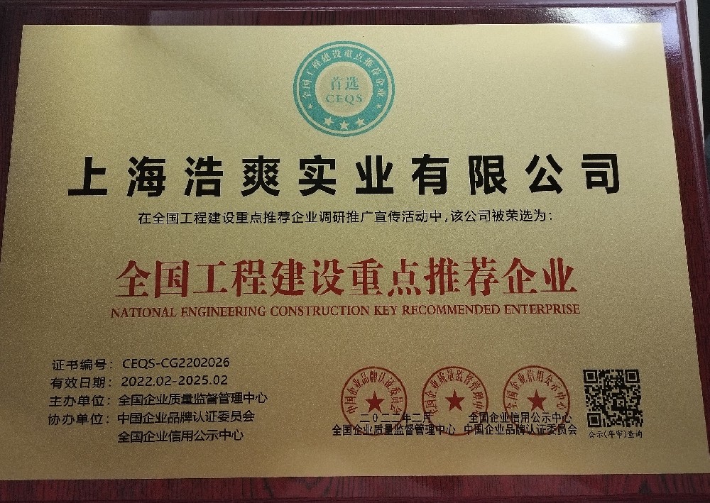 全国工程建设重点推荐企业-上海浩爽实业有限公司