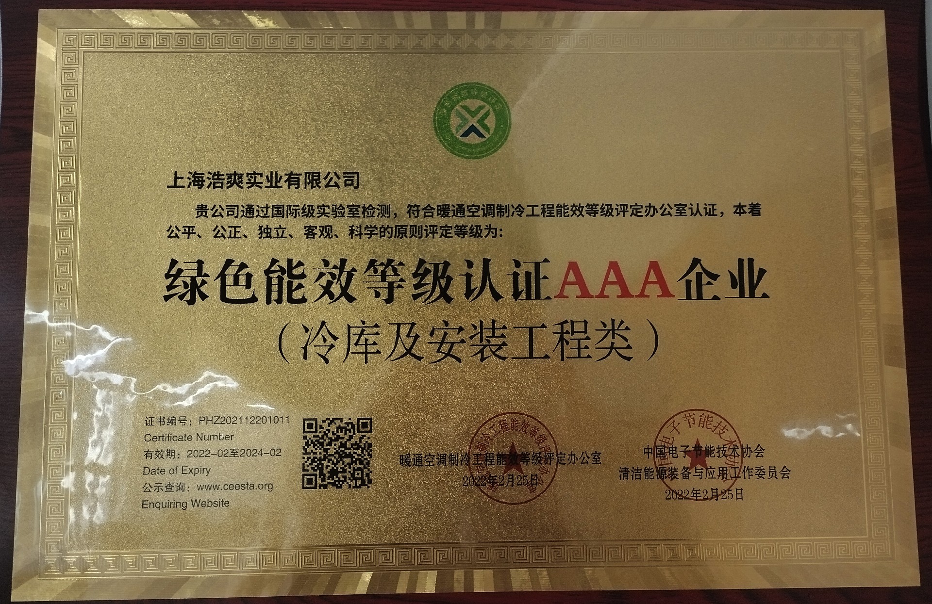 绿色能效等级认证AAA企业（冷库及安装工程类）