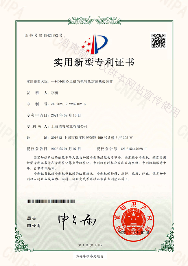 【实用新型专利证书】冷库冷风机热气除霜隔热板实用新型专利证书