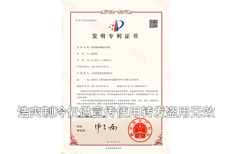 【发明专利证书】双回路运输制冷设备