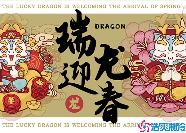 张灯结彩迎新年，齐心协力铺谱新篇